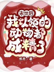《末世后我认领的动物都成精了》