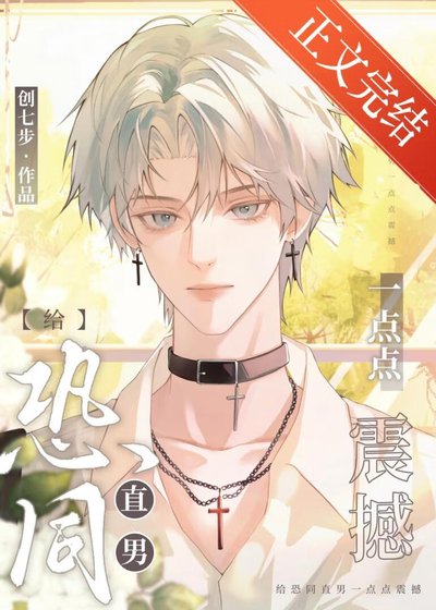 给恐同直男亿点点震撼