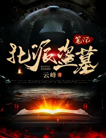 《北派盗墓笔记(1-4卷)》