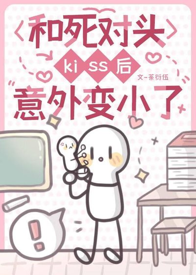 《和死对头kiss后意外变小了》