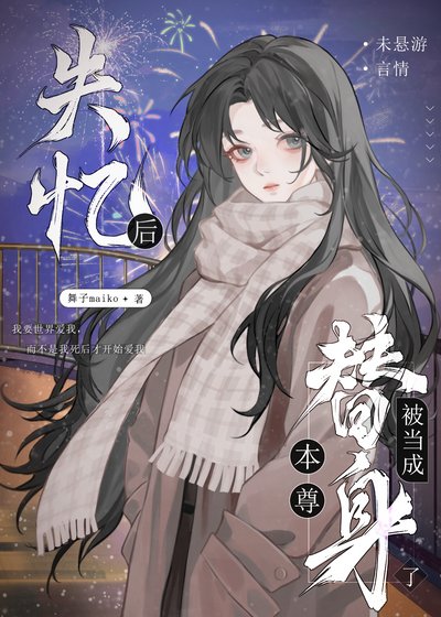 《失忆后被当成本尊替身了》