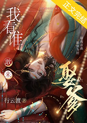 《我看谁敢来娶爹?》