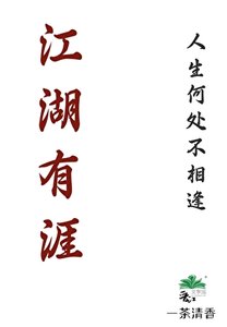 《江湖有涯》