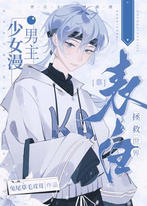 《(综漫同人)少女漫男主靠表白拯救世界》