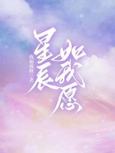 《星辰如我愿》