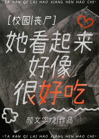 《她看起来好像很好吃》