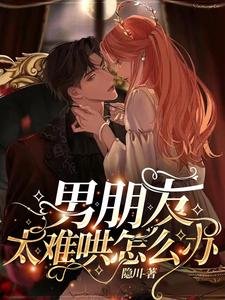 《男朋友太难哄怎么办》