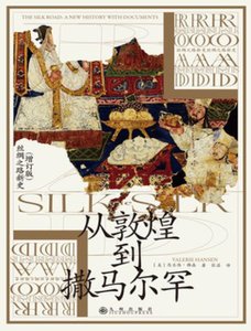 《从敦煌到撒马尔罕(出版书)》