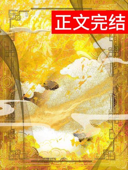 《娇腴(重生)/桂花腴》