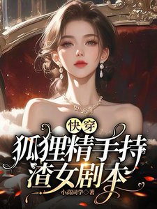 《快穿:狐狸精手持渣女剧本》