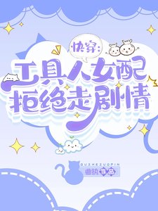 《快穿:工具人女配拒绝走剧情》