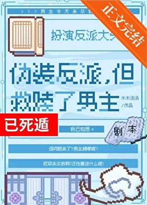 《伪装反派,但救赎了男主》