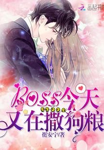 《boss今天又在撒狗粮》