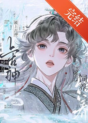 《被上古神强行饲养了》
