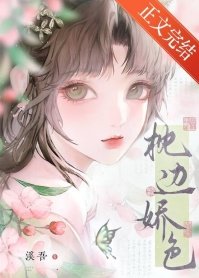 《枕边娇色》
