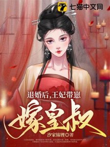 《退婚后,王妃带崽嫁皇叔》