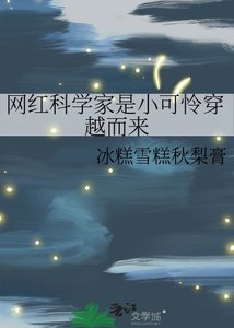 《网红科学家是小可怜穿越而来》