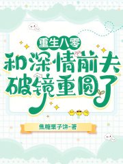 《重生八零,和深情前夫破镜重圆了》