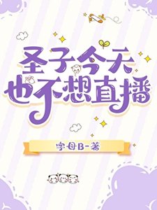 《圣子今天也不想直播》