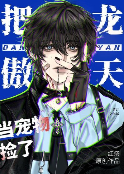 《把龙傲天当宠物捡了该怎么办?(穿书)》