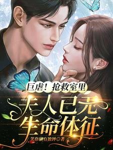 《巨虐!抢救室里夫人已无生命体征》