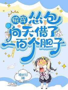 《快穿:怂包向天借了一百个胆子》