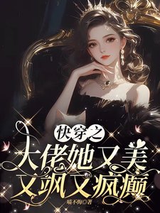 快穿之大佬她又美又飒又疯癫