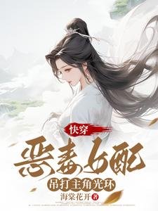 快穿：恶毒女配吊打主角光环