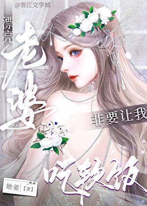 《漂亮老婆非要让我吃软饭》