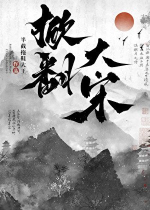 （水浒同人）[水浒]掀翻大宋
