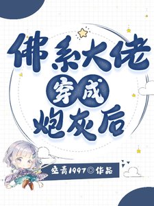 《佛系大佬穿成炮灰后》