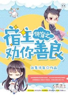 《快穿之宿主劝你善良》