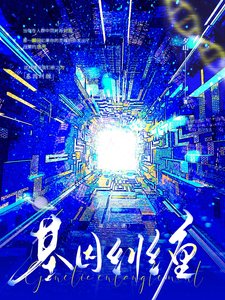 《基因纠缠》