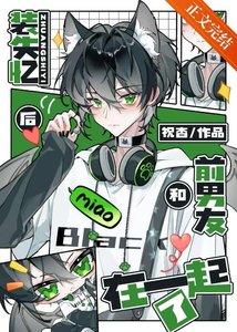 《装失忆后和前男友在一起了》