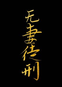 《虫族判你无妻徒刑》