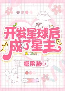 《开发星球后,成了星主/穿进四维空间搞基建》