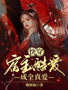 《快穿:宿主酷爱成全真爱》