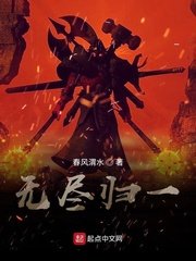 《无尽归一》