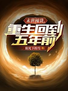 《末世囤货,重生回到五年前》