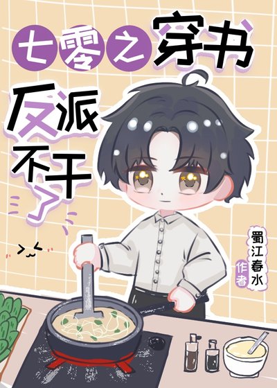 《七零之穿书反派不干了》