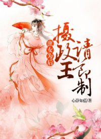 《庶女为后:摄政王请节制》