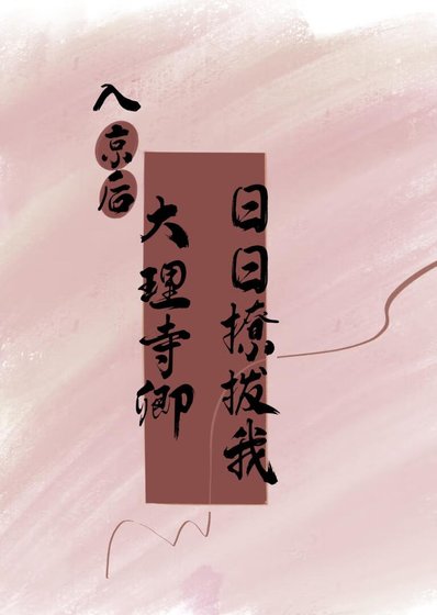 《入京后,大理寺卿日日撩拨我》