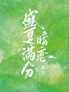 《别和我服软/盛夏满分暗恋》