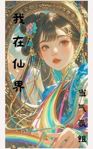 《我在仙界当气氛组/仙界:你们都别蹭我网》