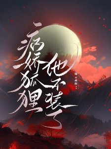 重生后，狐狸神君朝我摇尾证心