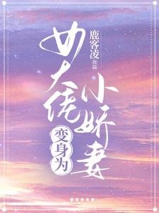 《女大佬变身为小娇妻》