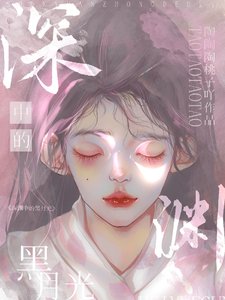 《深渊中的黑月光》