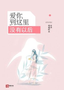 《爱你到这里,没有以后》