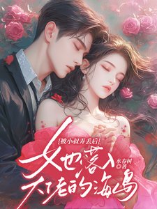 《被小叔弄丢后,她落入大佬的海岛/溺骨柔/蛇骨绕,吻娇桃》