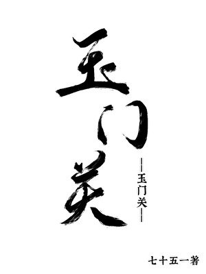 《玉门关》